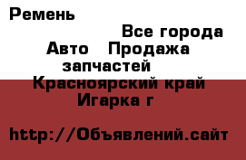 Ремень 6445390, 0006445390, 644539.0, 1000871 - Все города Авто » Продажа запчастей   . Красноярский край,Игарка г.